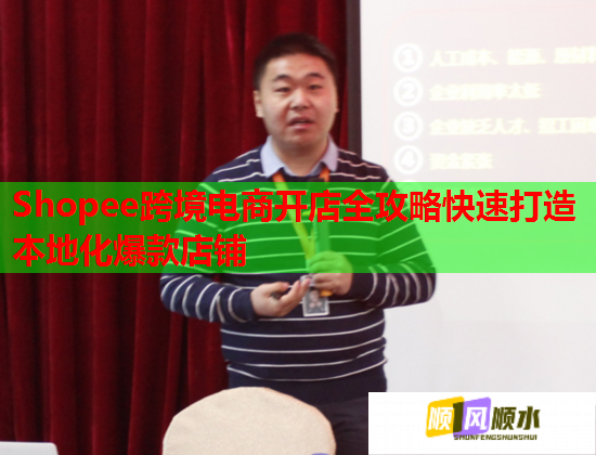 Shopee跨境电商开店全攻略快速打造本地化爆款店铺  第2张