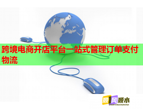 跨境电商开店平台一站式管理订单支付物流  第1张