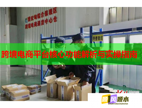 跨境电商平台核心功能解析与实操指南  第1张