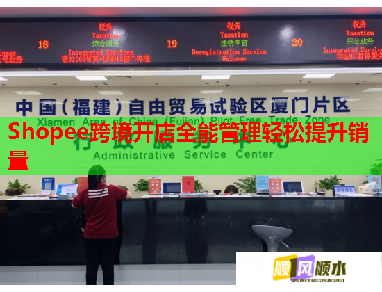 Shopee跨境开店全能管理轻松提升销量  第1张