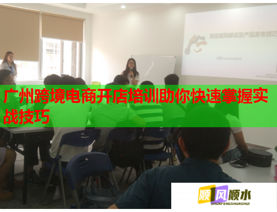 广州跨境电商开店培训助你快速掌握实战技巧  第1张