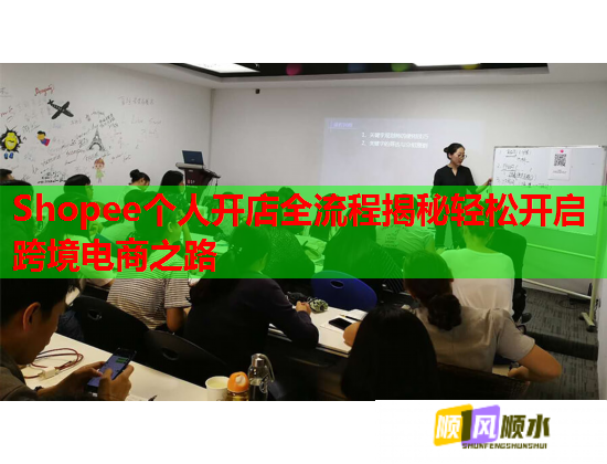 Shopee个人开店全流程揭秘轻松开启跨境电商之路  第1张