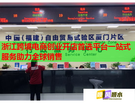 浙江跨境电商创业开店首选平台一站式服务助力全球销售  第1张