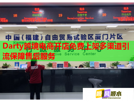 Darty跨境电商开店免费上架多渠道引流保障售后服务  第1张