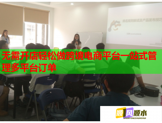 无需开店轻松做跨境电商平台一站式管理多平台订单  第2张