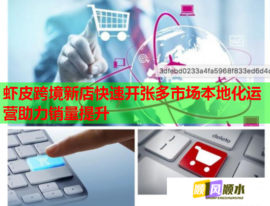 虾皮跨境新店快速开张多市场本地化运营助力销量提升  第2张