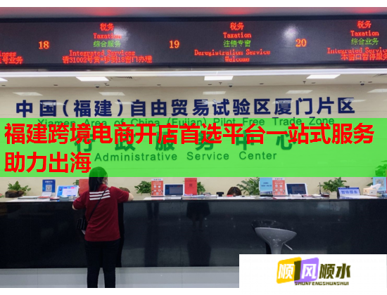 福建跨境电商开店首选平台一站式服务助力出海  第2张