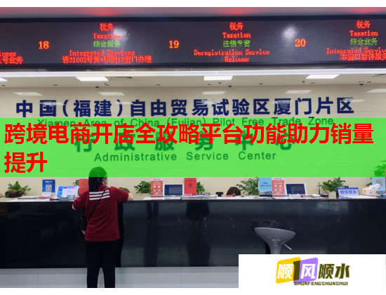 跨境电商开店全攻略平台功能助力销量提升  第3张