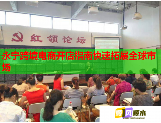 永宁跨境电商开店指南快速拓展全球市场  第2张