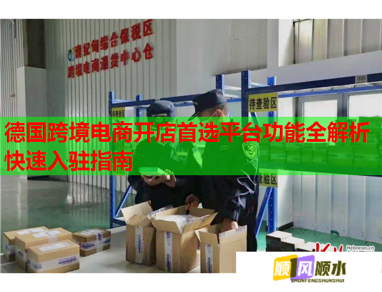 德国跨境电商开店首选平台功能全解析快速入驻指南  第2张