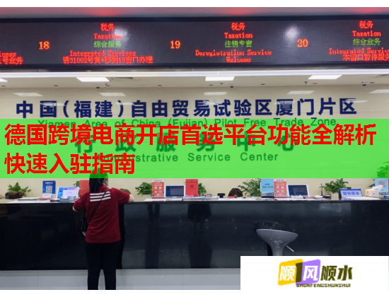 德国跨境电商开店首选平台功能全解析快速入驻指南  第1张
