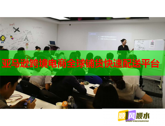 亚马逊跨境电商全球铺货快速配送平台  第1张