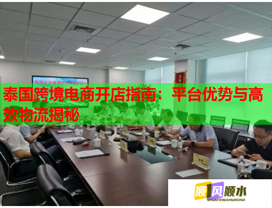 泰国跨境电商开店指南：平台优势与高效物流揭秘  第2张