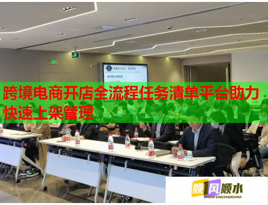 跨境电商开店全流程任务清单平台助力快速上架管理  第2张