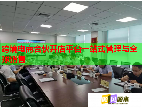 跨境电商合伙开店平台一站式管理与全球销售  第1张