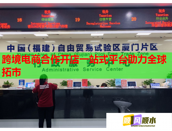 跨境电商合作开店一站式平台助力全球拓市  第1张