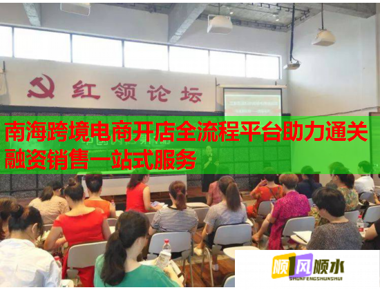 南海跨境电商开店全流程平台助力通关融资销售一站式服务  第3张