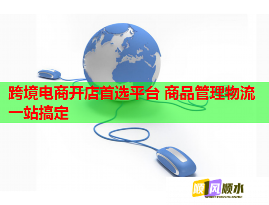 跨境电商开店首选平台 商品管理物流一站搞定  第2张