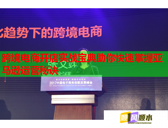 跨境电商开店实战宝典助你快速掌握亚马逊运营秘诀  第2张