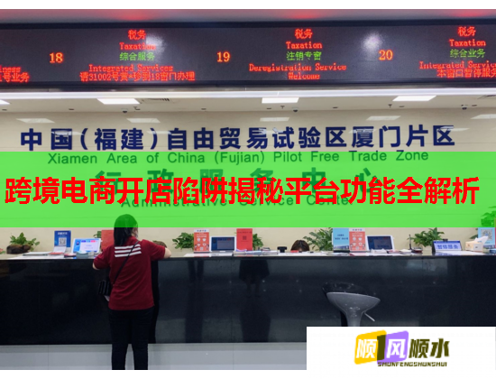 跨境电商开店陷阱揭秘平台功能全解析  第1张