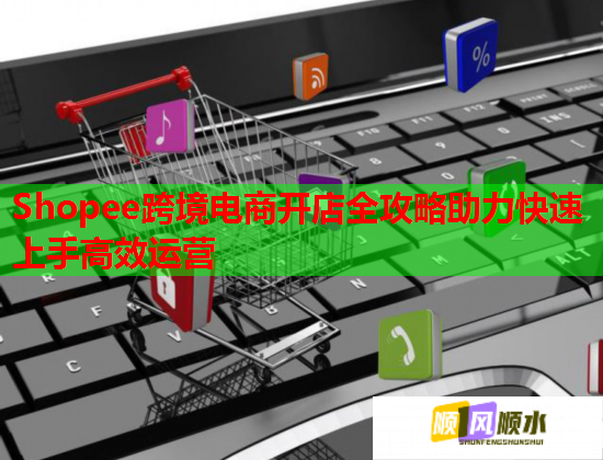Shopee跨境电商开店全攻略助力快速上手高效运营  第1张