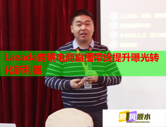 Lazada跨境电商直播带货提升曝光转化新利器  第2张