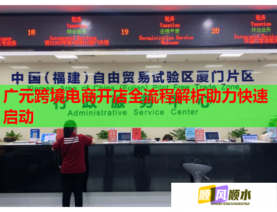 广元跨境电商开店全流程解析助力快速启动  第2张