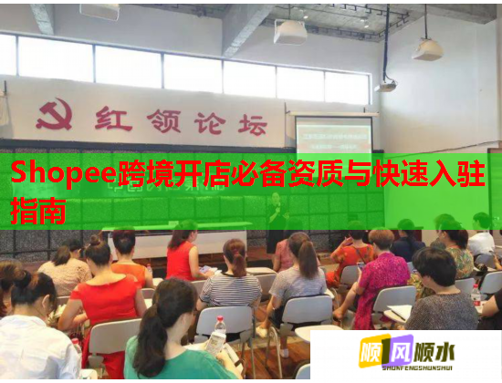 Shopee跨境开店必备资质与快速入驻指南  第1张