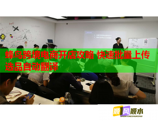 蜂鸟跨境电商开店攻略 快速批量上传选品自动翻译  第1张