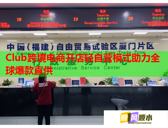 Club跨境电商开店轻自营模式助力全球爆款直供  第1张