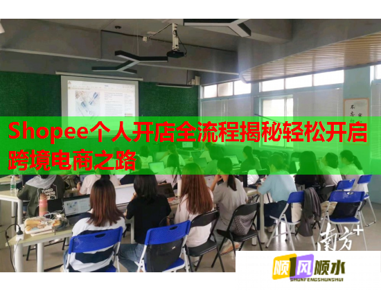 Shopee个人开店全流程揭秘轻松开启跨境电商之路  第2张