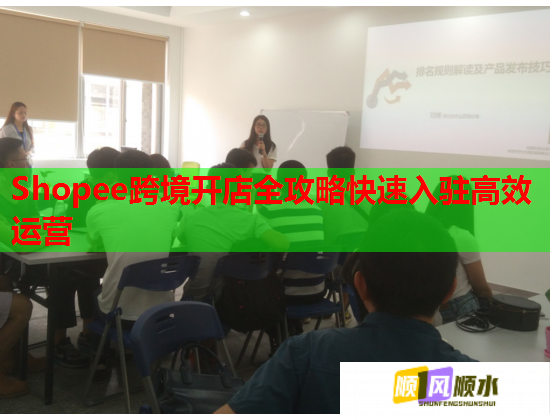 Shopee跨境开店全攻略快速入驻高效运营  第1张