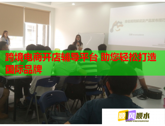 跨境电商开店辅导平台 助您轻松打造国际品牌  第1张