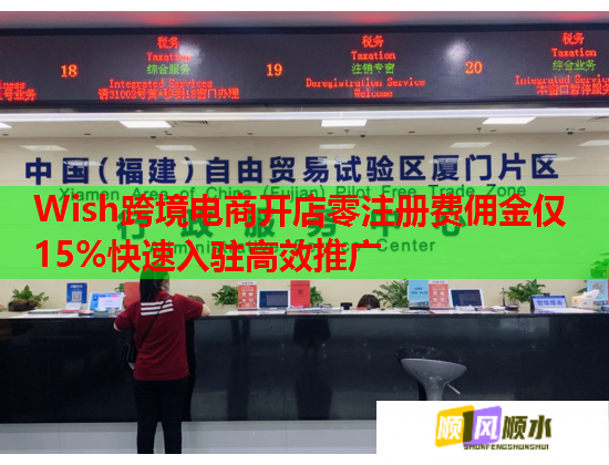 Wish跨境电商开店零注册费佣金仅15%快速入驻高效推广  第2张