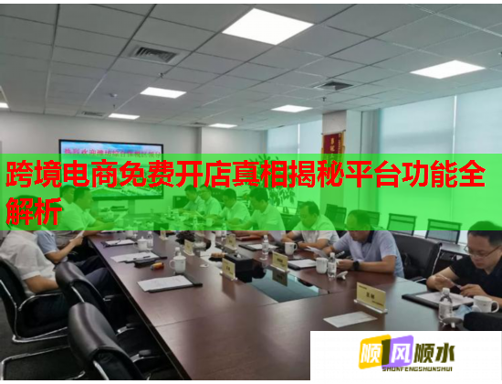 跨境电商免费开店真相揭秘平台功能全解析  第2张