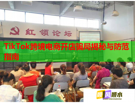 TikTok跨境电商开店骗局揭秘与防范指南  第2张