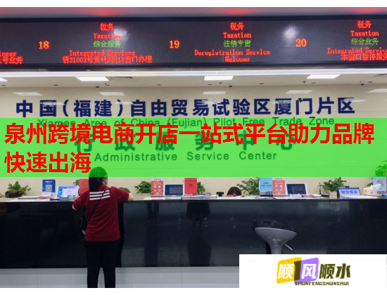 泉州跨境电商开店一站式平台助力品牌快速出海  第1张