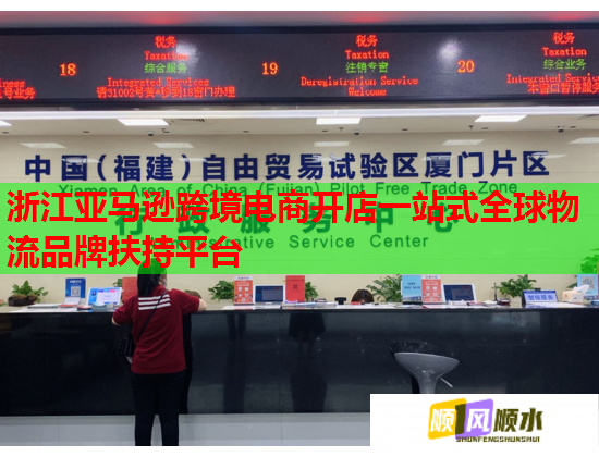 浙江亚马逊跨境电商开店一站式全球物流品牌扶持平台  第1张