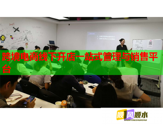 跨境电商线下开店一站式管理与销售平台  第1张