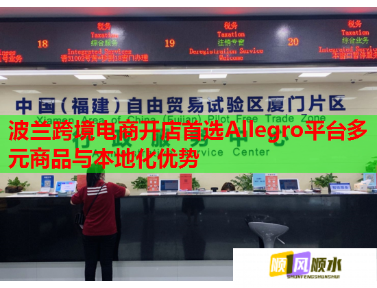 波兰跨境电商开店首选Allegro平台多元商品与本地化优势  第1张