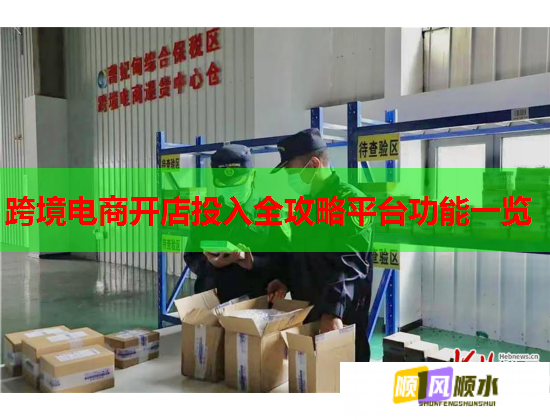 跨境电商开店投入全攻略平台功能一览  第1张