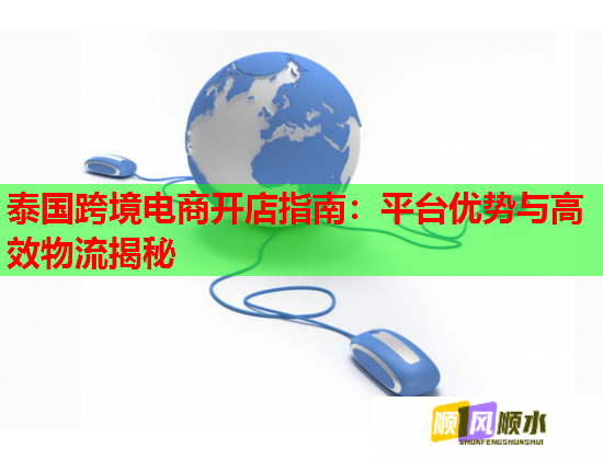 泰国跨境电商开店指南：平台优势与高效物流揭秘  第1张
