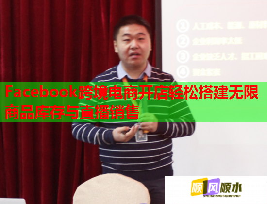 Facebook跨境电商开店轻松搭建无限商品库存与直播销售  第1张