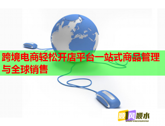 跨境电商轻松开店平台一站式商品管理与全球销售  第1张