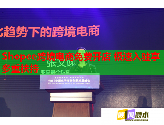 Shopee跨境电商免费开店 极速入驻享多重扶持  第1张