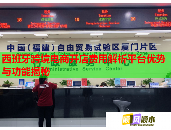 西班牙跨境电商开店费用解析平台优势与功能揭秘  第1张