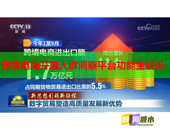 跨境电商开店人群洞察平台功能全解析  第1张