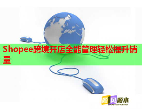 Shopee跨境开店全能管理轻松提升销量  第1张