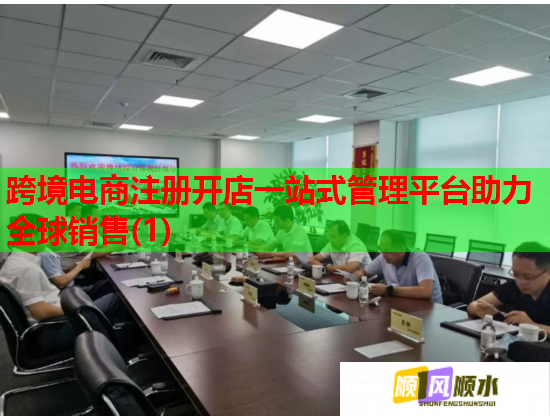 跨境电商注册开店一站式管理平台助力全球销售(1)  第3张