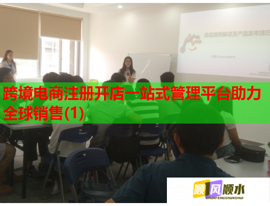 跨境电商注册开店一站式管理平台助力全球销售(1)  第1张